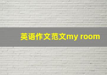 英语作文范文my room